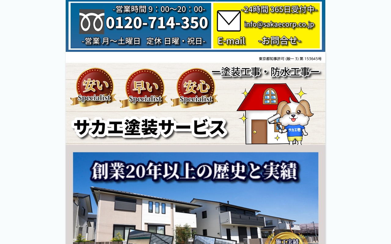 サカエ塗装サービスの公式サイト