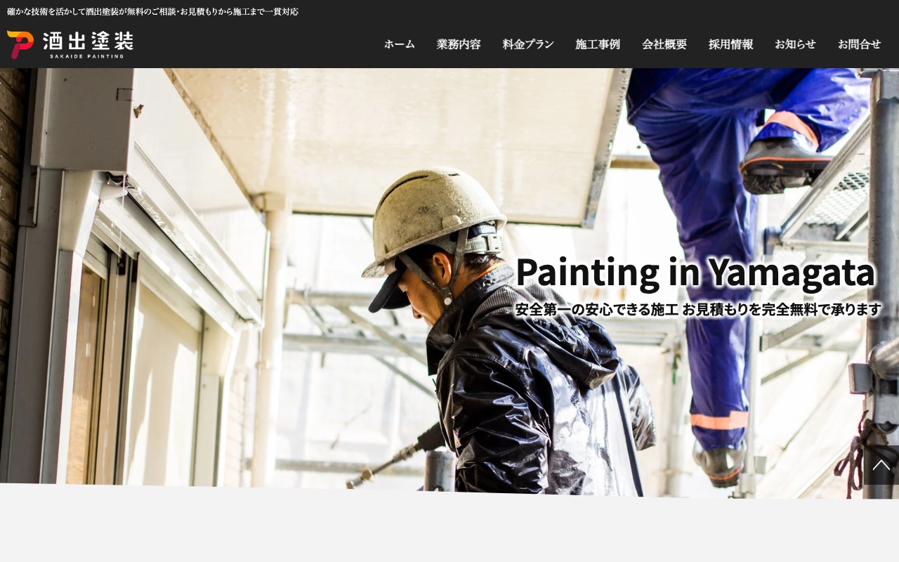 酒出塗装の公式サイト