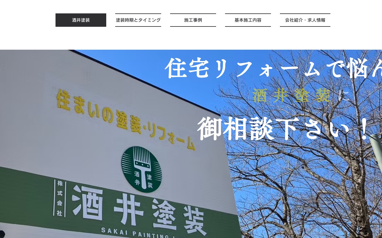 株式会社酒井塗装の公式サイト