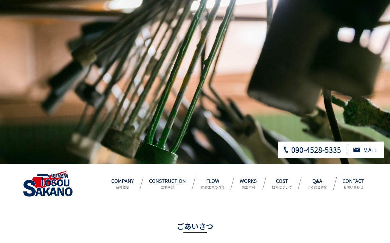 株式会社坂野塗装の公式サイト