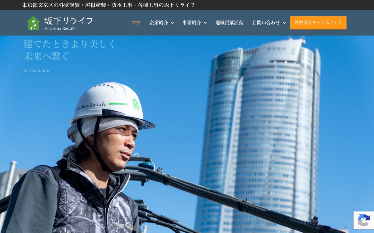 有限会社坂下リライフの公式サイト