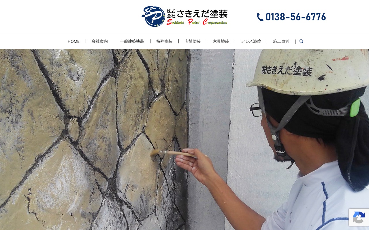 株式会社さきえだ塗装の公式サイト