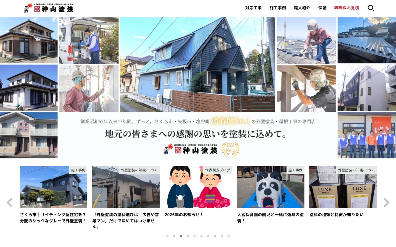 神山塗装株式会社の公式サイト