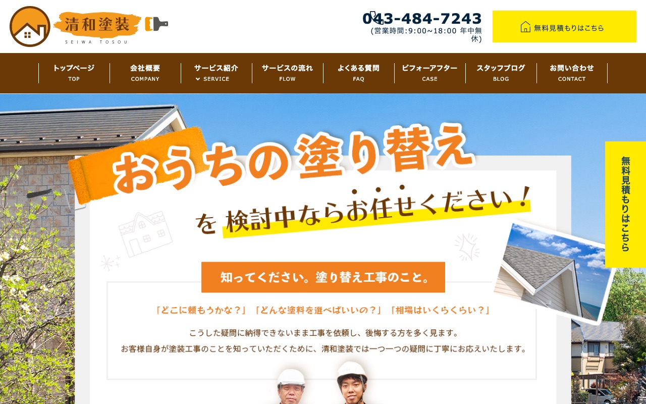 清和塗装の公式サイト