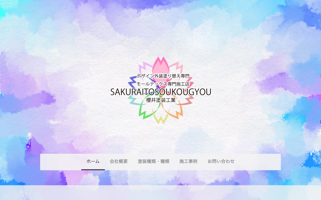 櫻井塗装工業の公式サイト