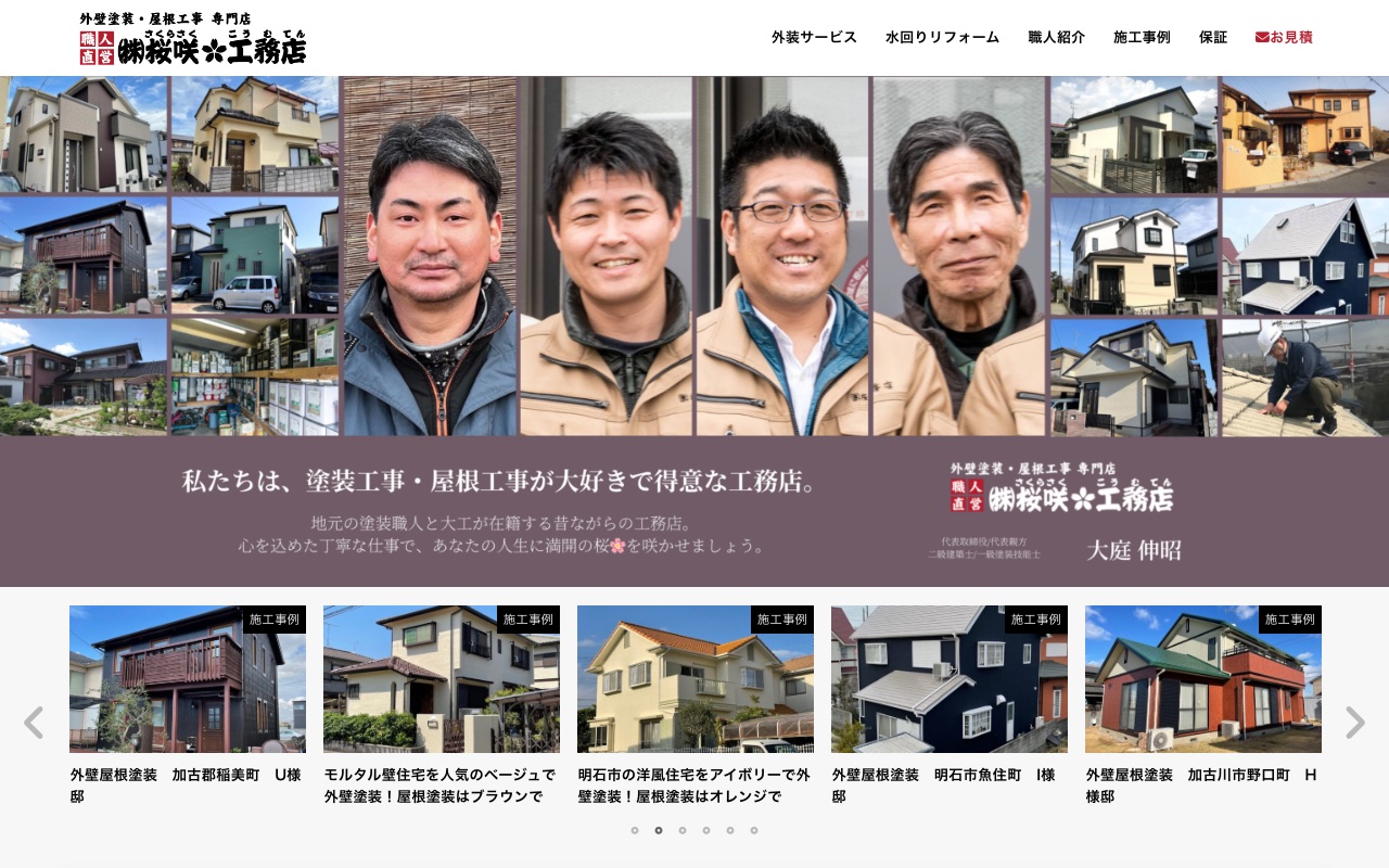 桜咲工務店の公式サイト