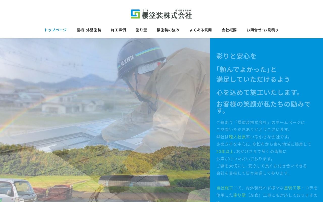 櫻塗装株式会社の公式サイト