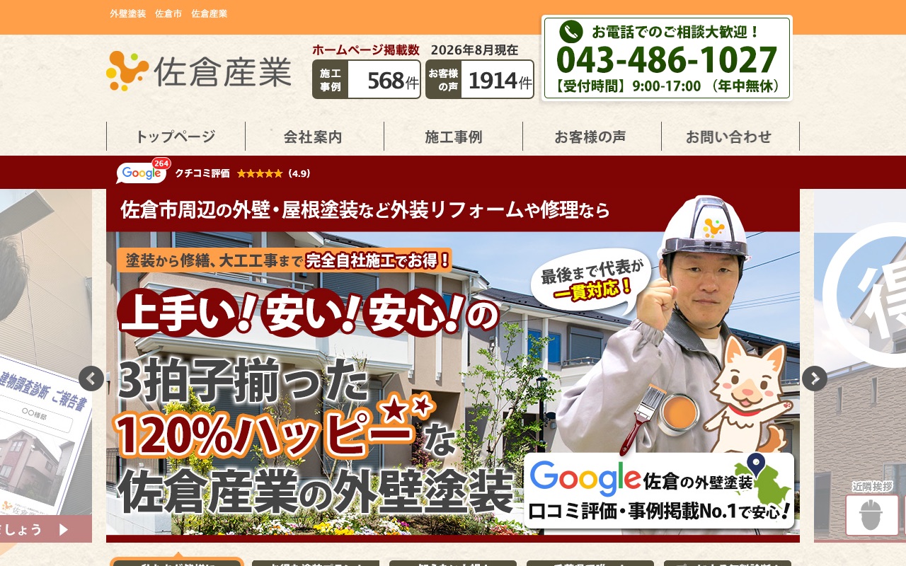 株式会社佐倉産業の公式サイト