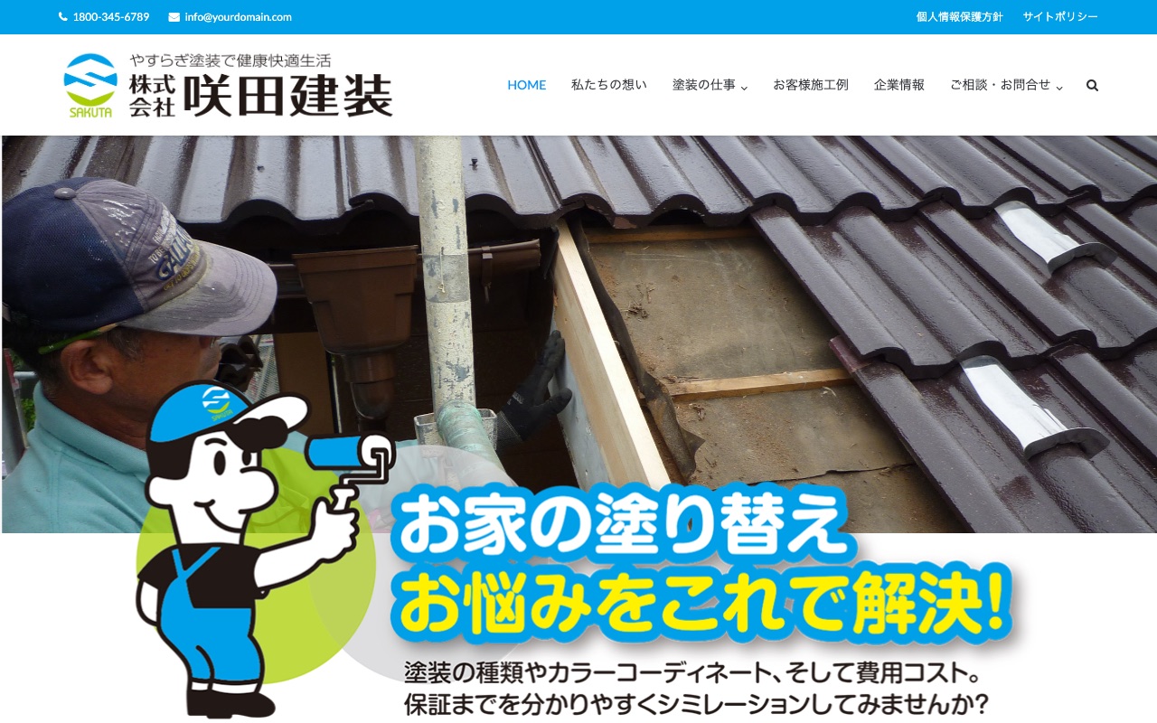 株式会社咲田建装の公式サイト