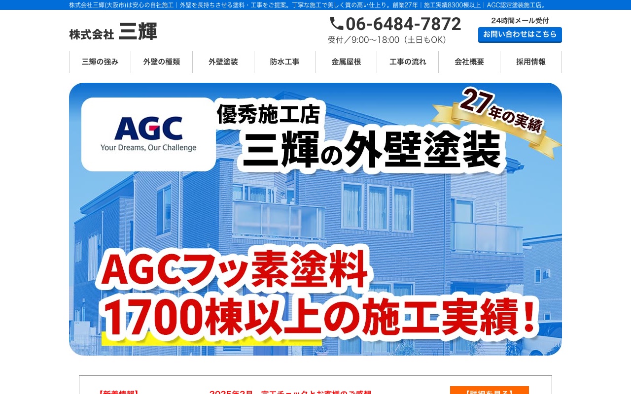 株式会社三輝の公式サイト