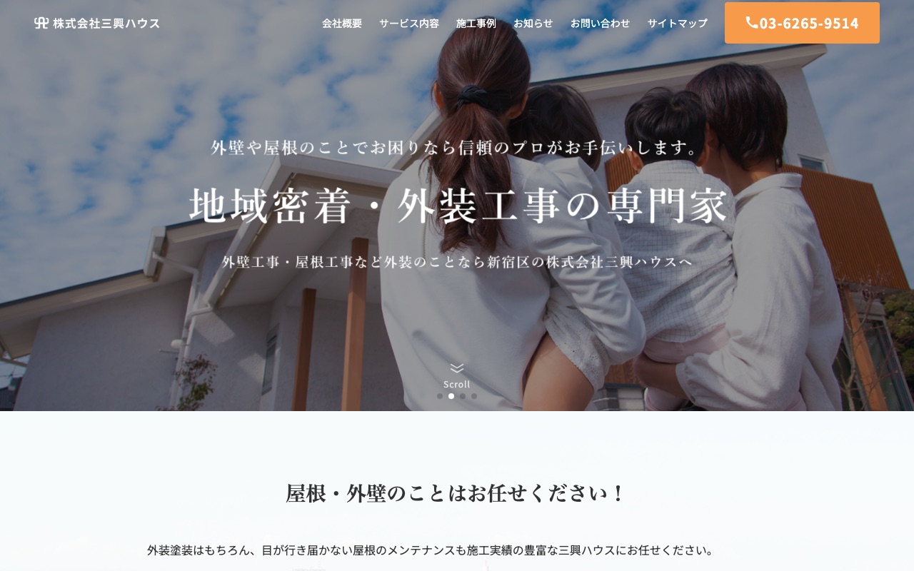 株式会社三興ハウスの公式サイト
