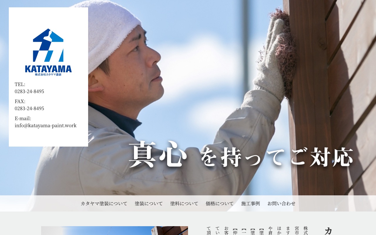 株式会社カタヤマ塗装の公式サイト