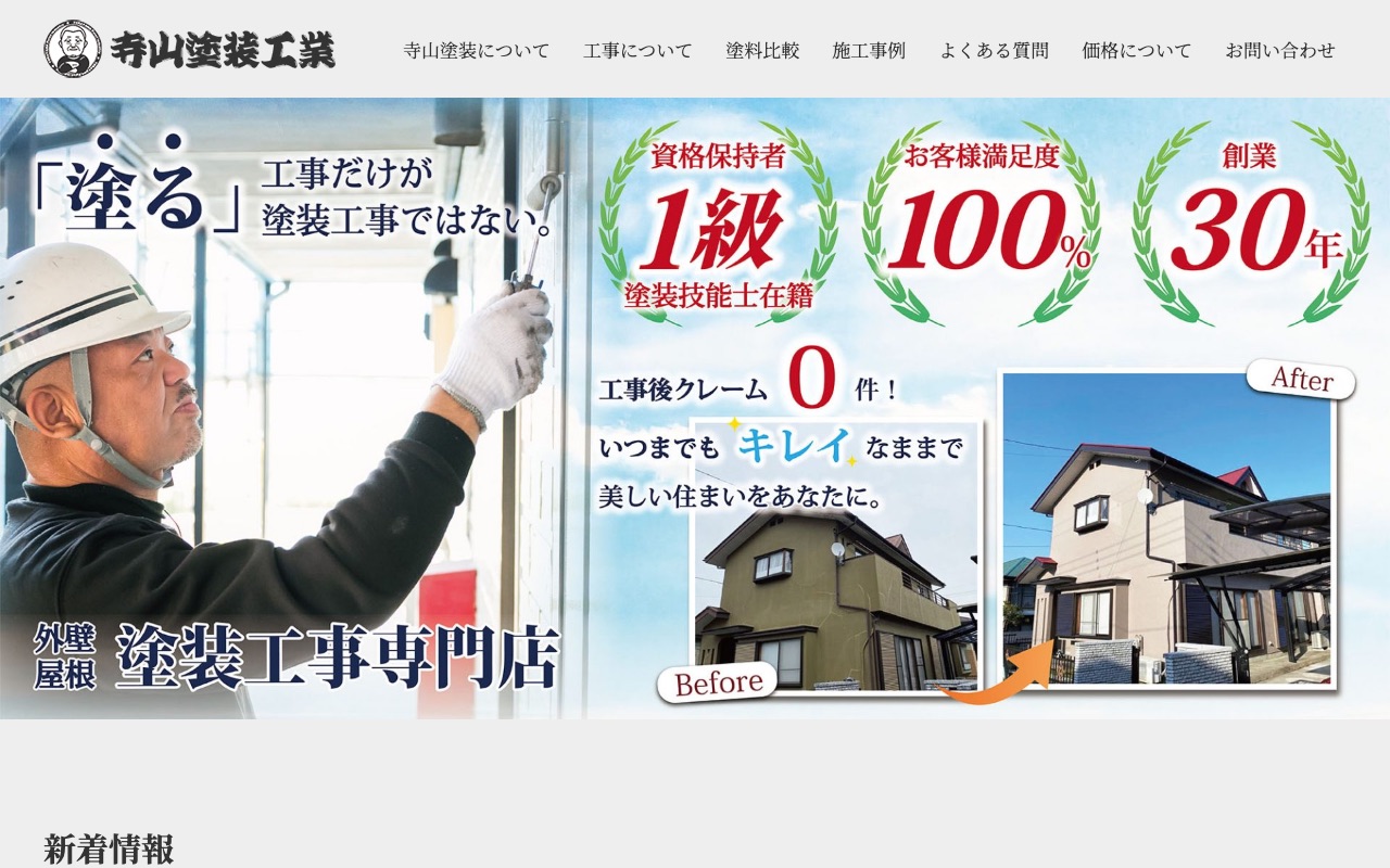 寺山塗装工業の公式サイト