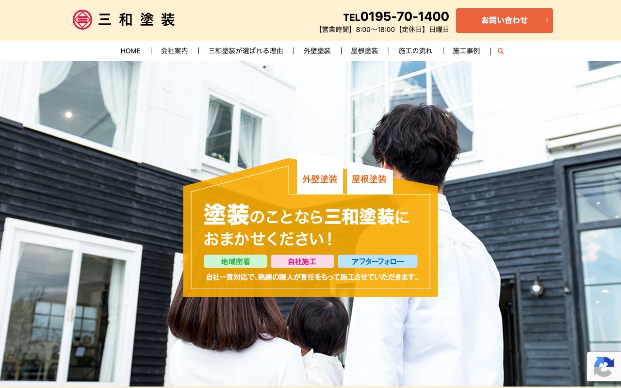 三和塗装の公式サイト