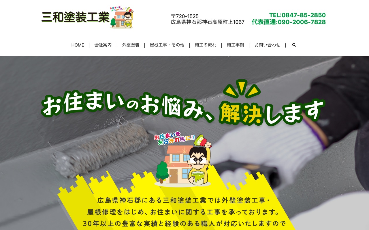 三和塗装（福山市）の公式サイト