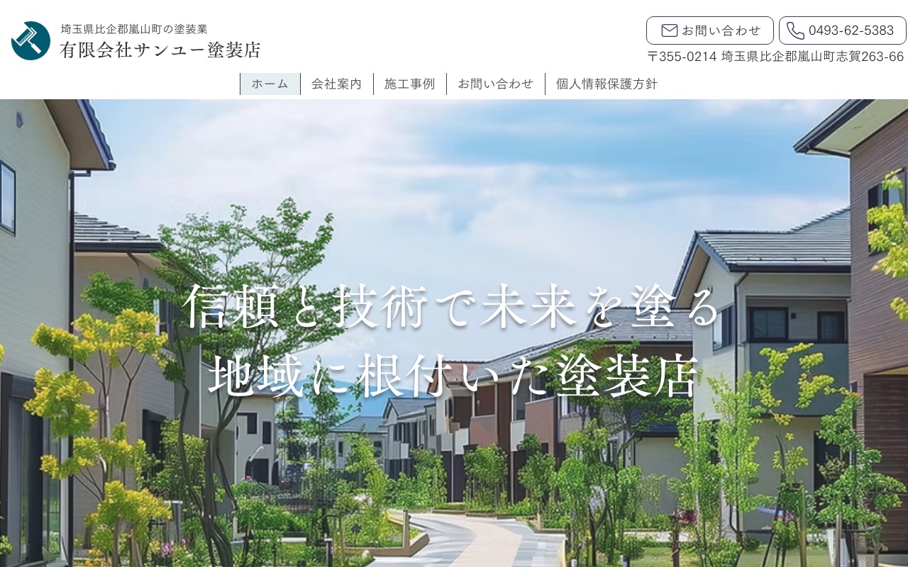 有限会社サンユー塗装店の公式サイト