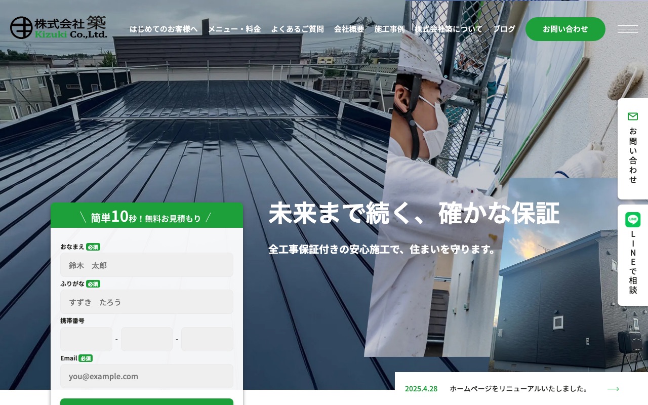 株式会社築の公式サイト