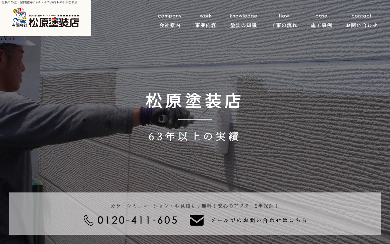 有限会社松原塗装店の公式サイト