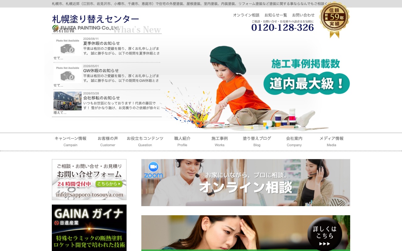 札幌塗り替えセンターの公式サイト
