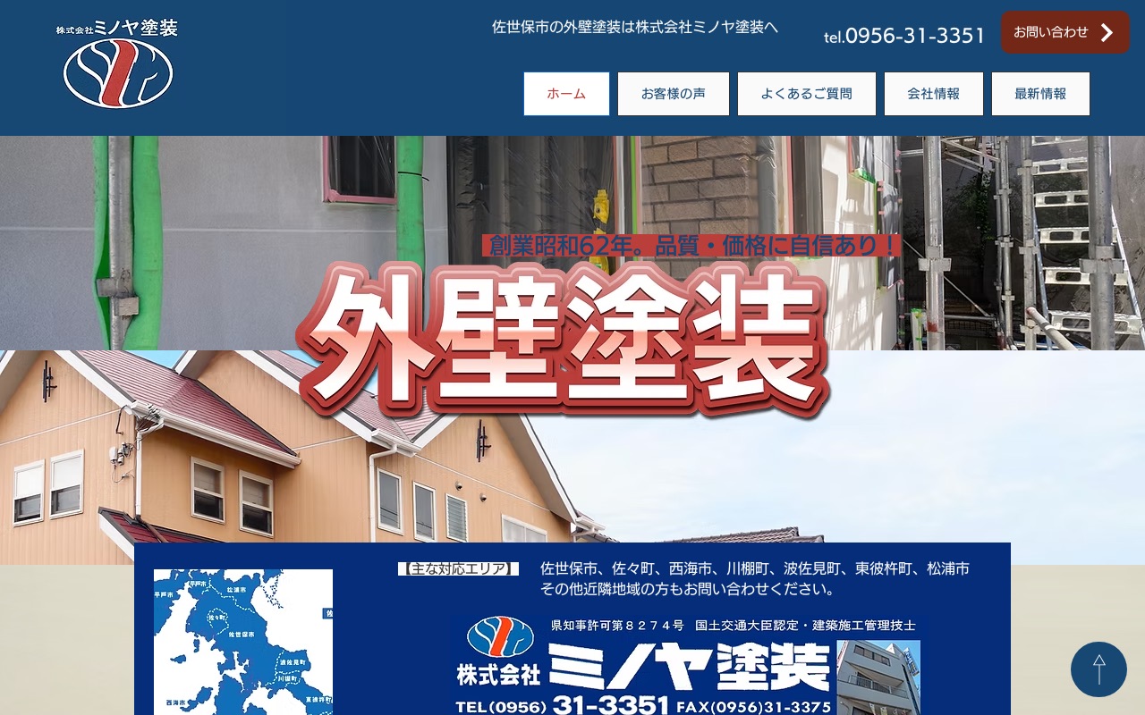 株式会社ミノヤ塗装の公式サイト