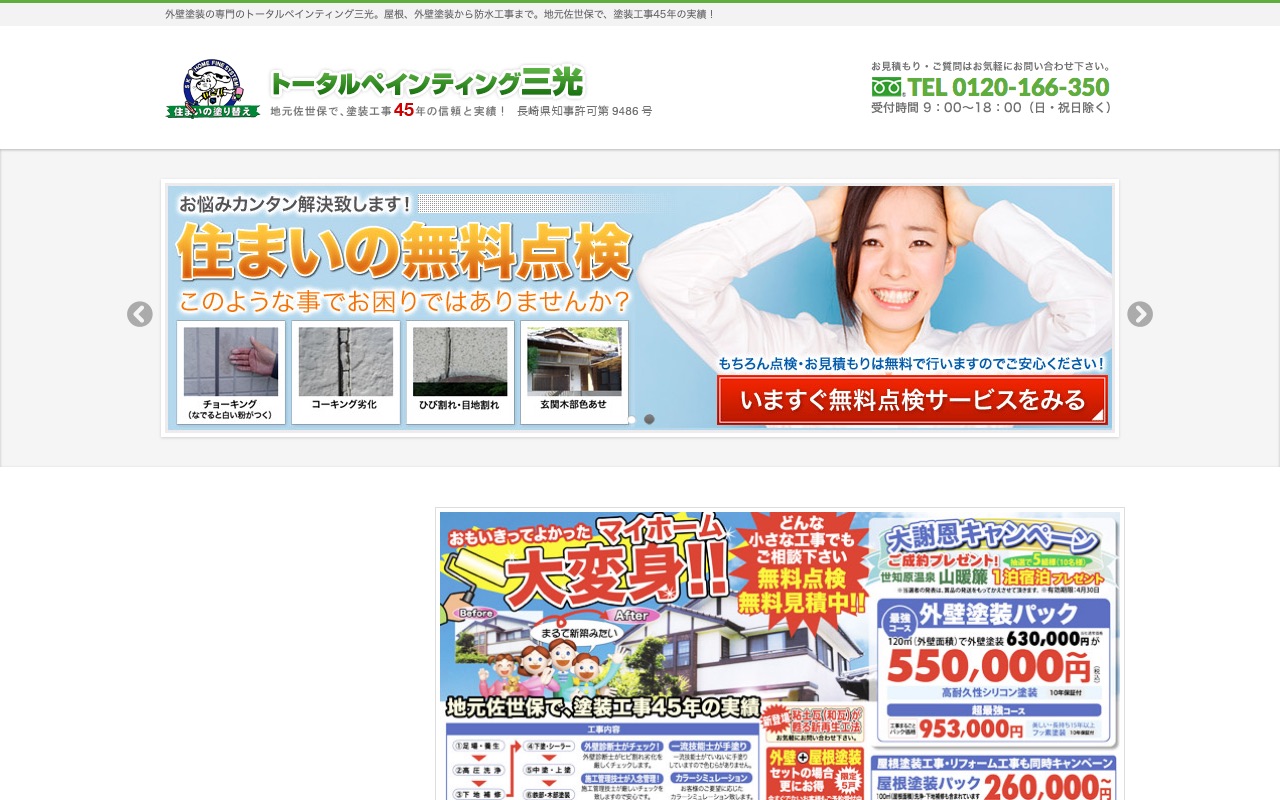 株式会社トータルペインティング三光の公式サイト