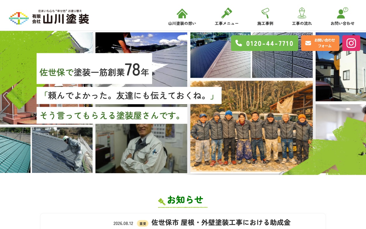 有限会社山川塗装の公式サイト