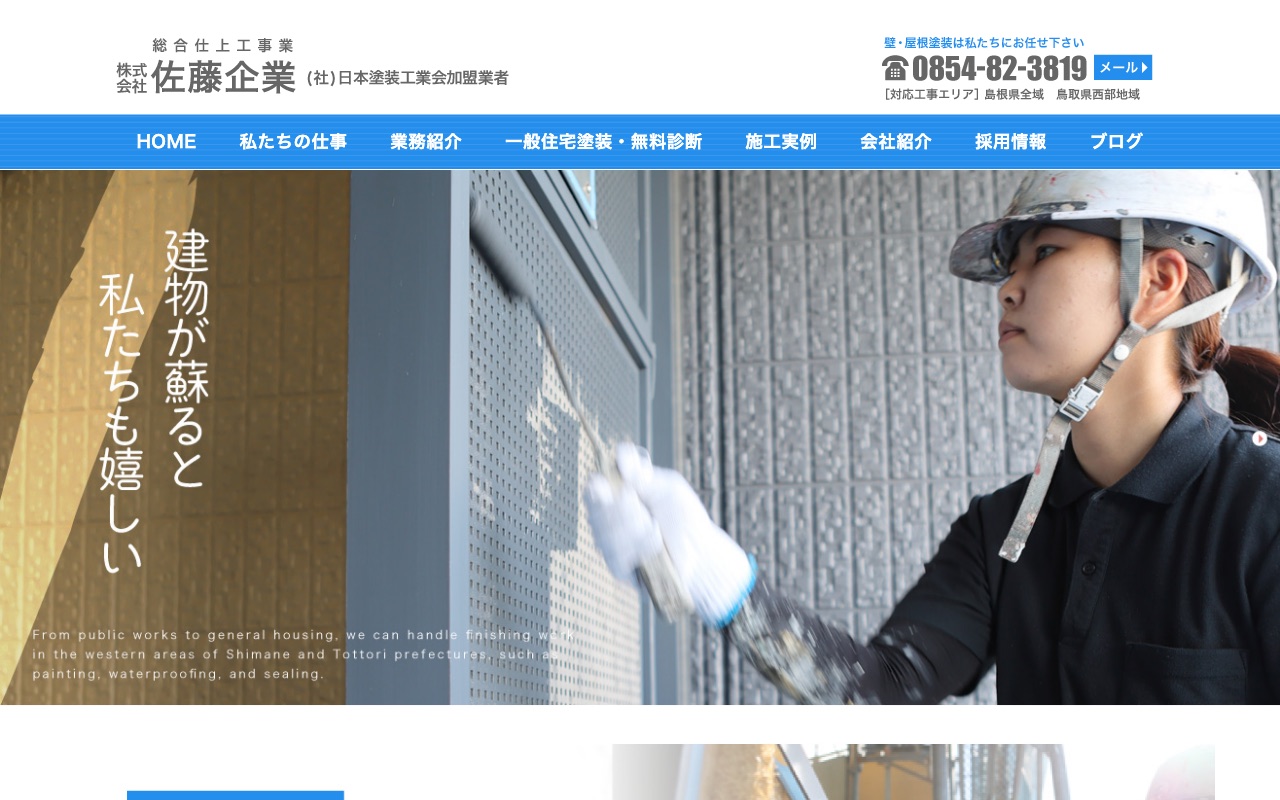 株式会社佐藤企業の公式サイト