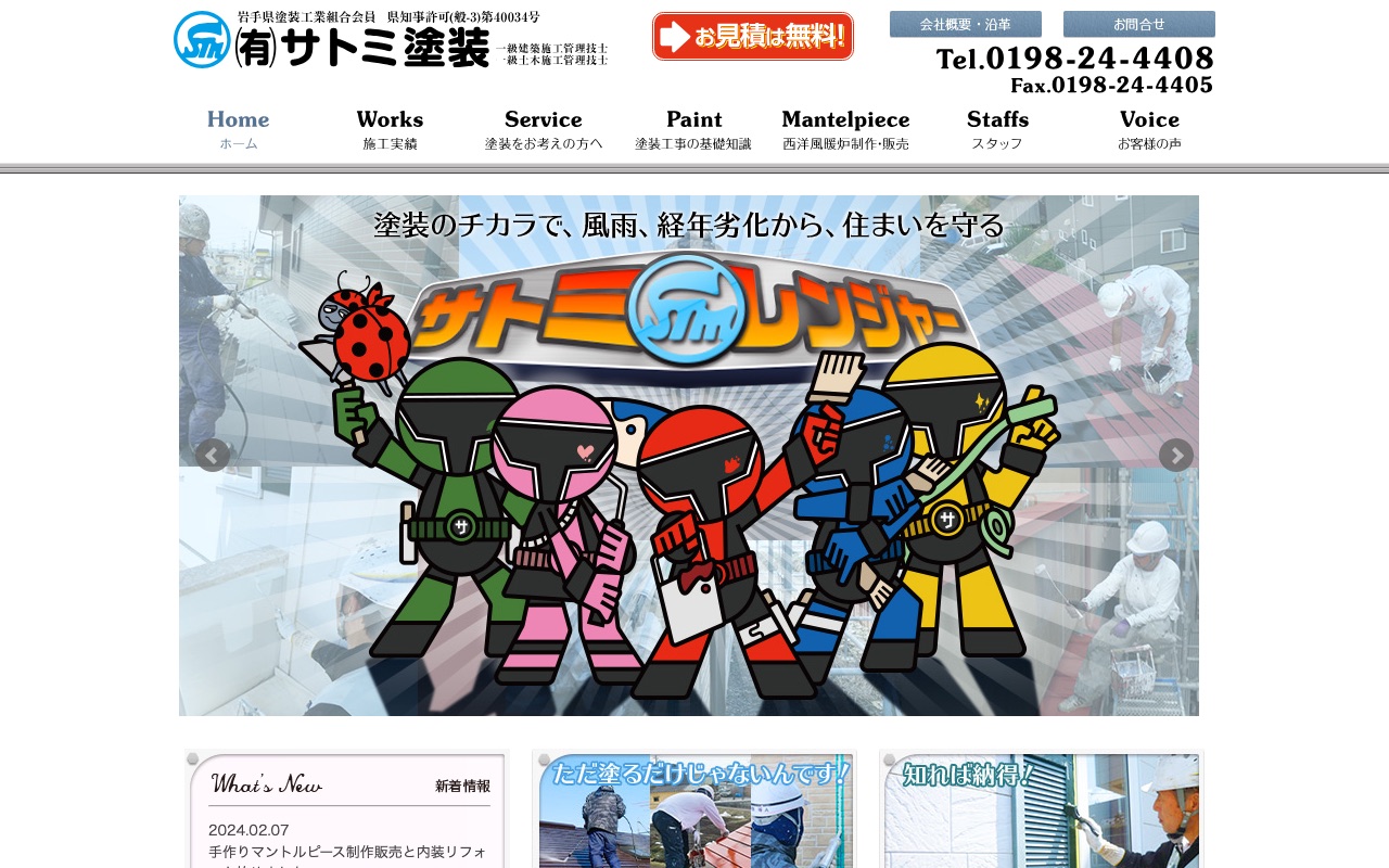 有限会社サトミ塗装の公式サイト
