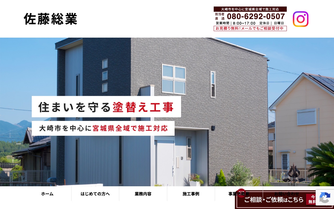 佐藤総業の公式サイト