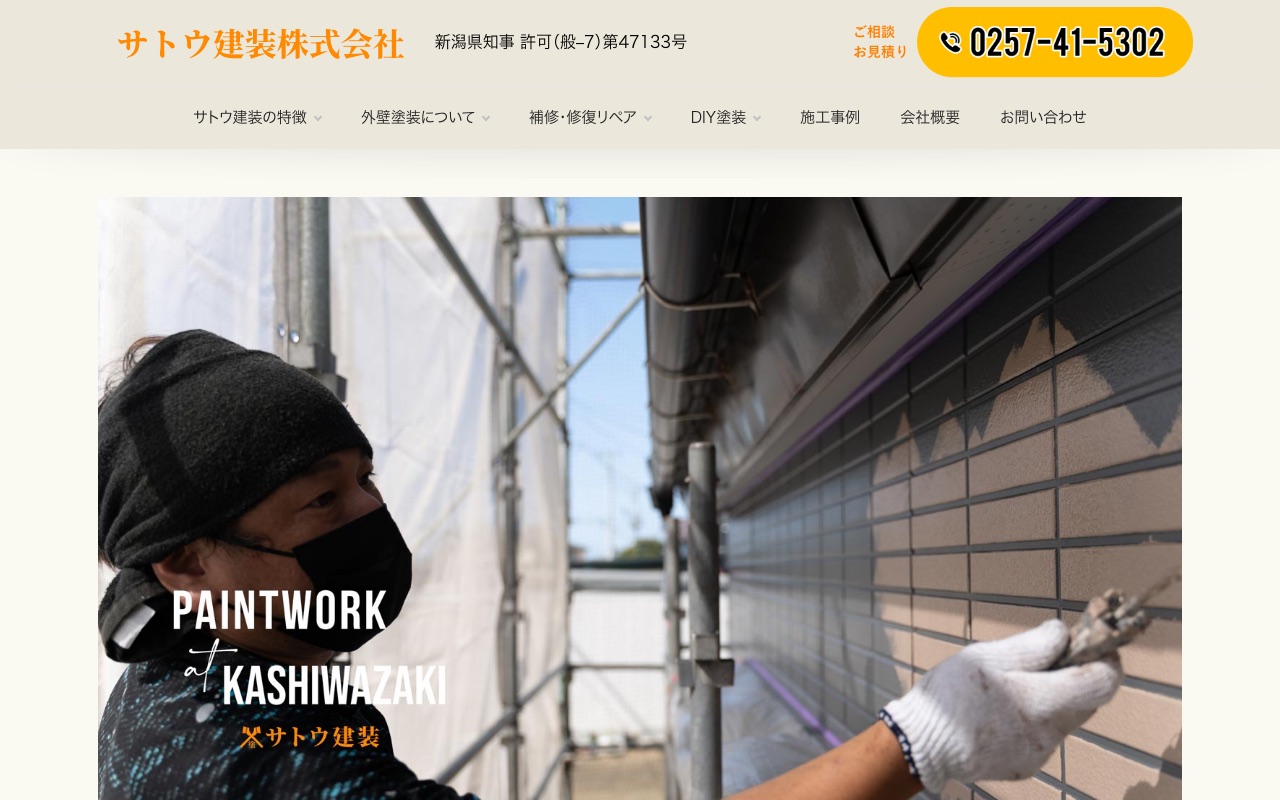 サトウ建装株式会社の公式サイト