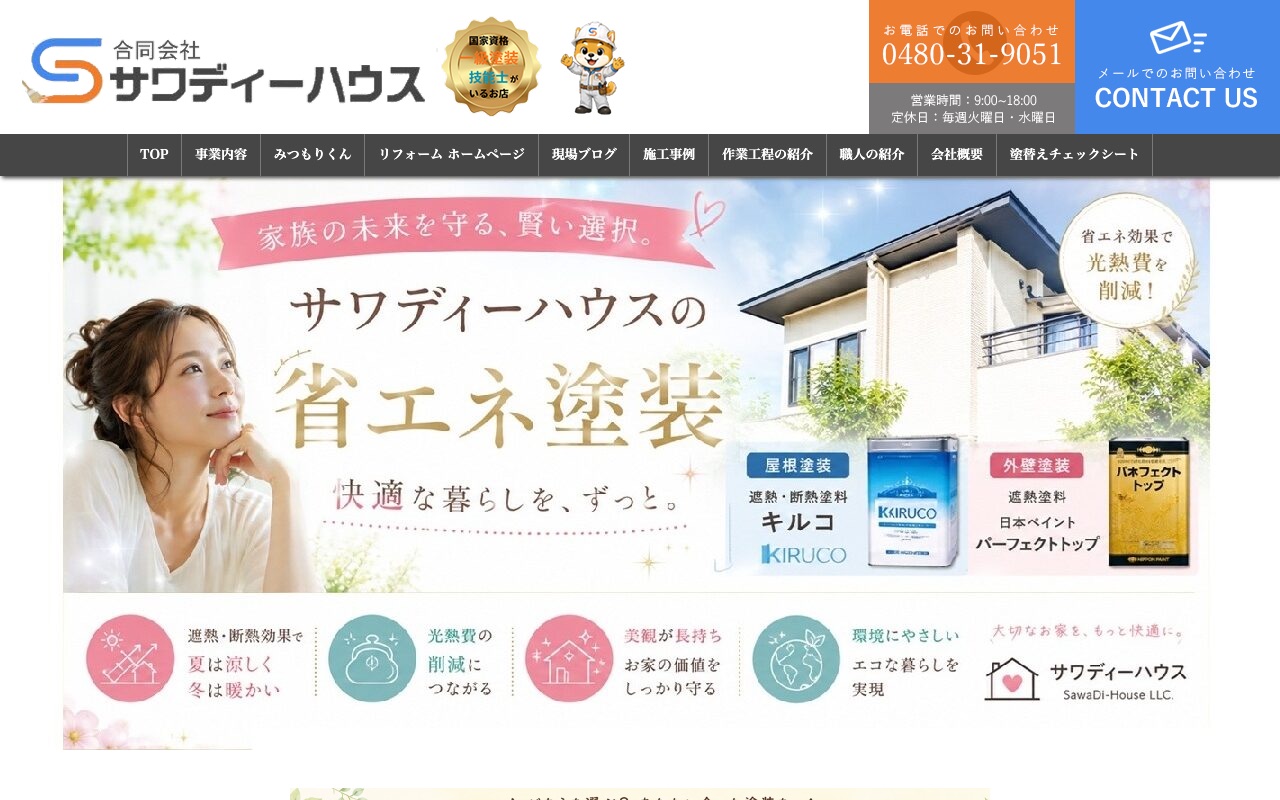 合同会社サワディーハウスの公式サイト