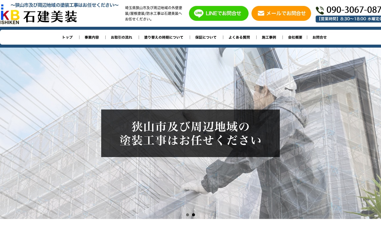 石建美装の公式サイト