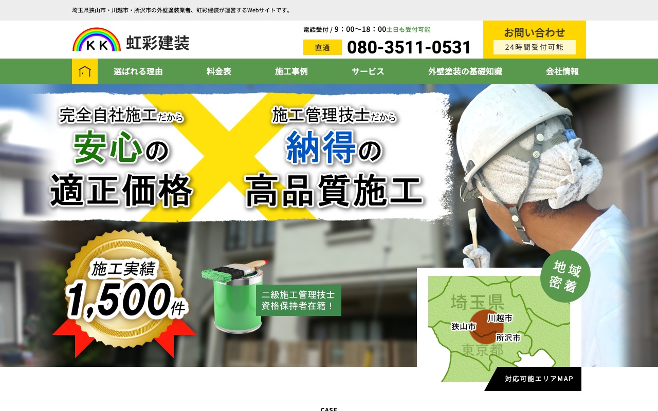 虹彩建装の公式サイト