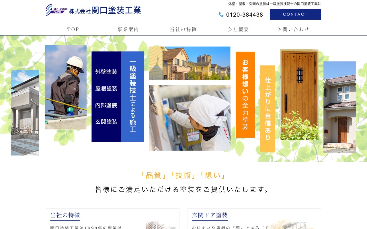 株式会社関口塗装工業の公式サイト