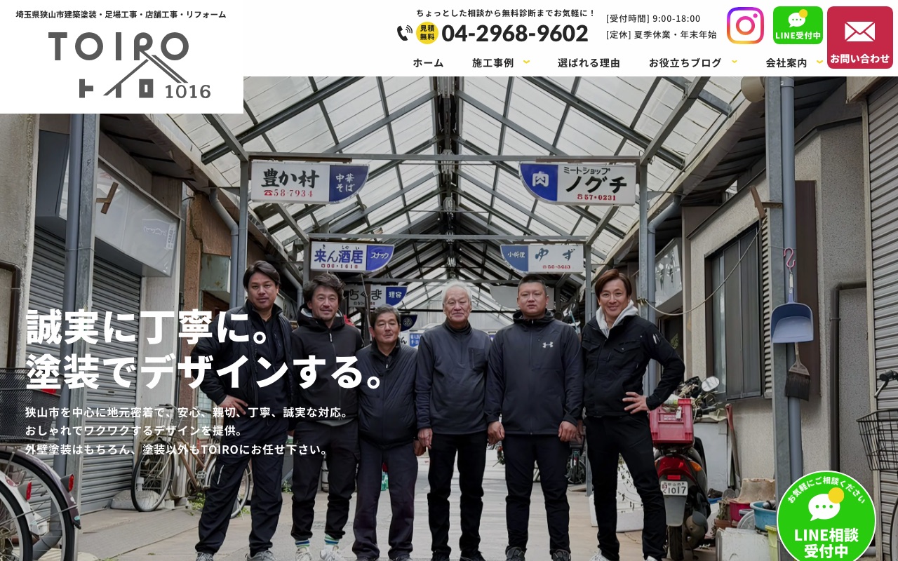 株式会社TOIROの公式サイト