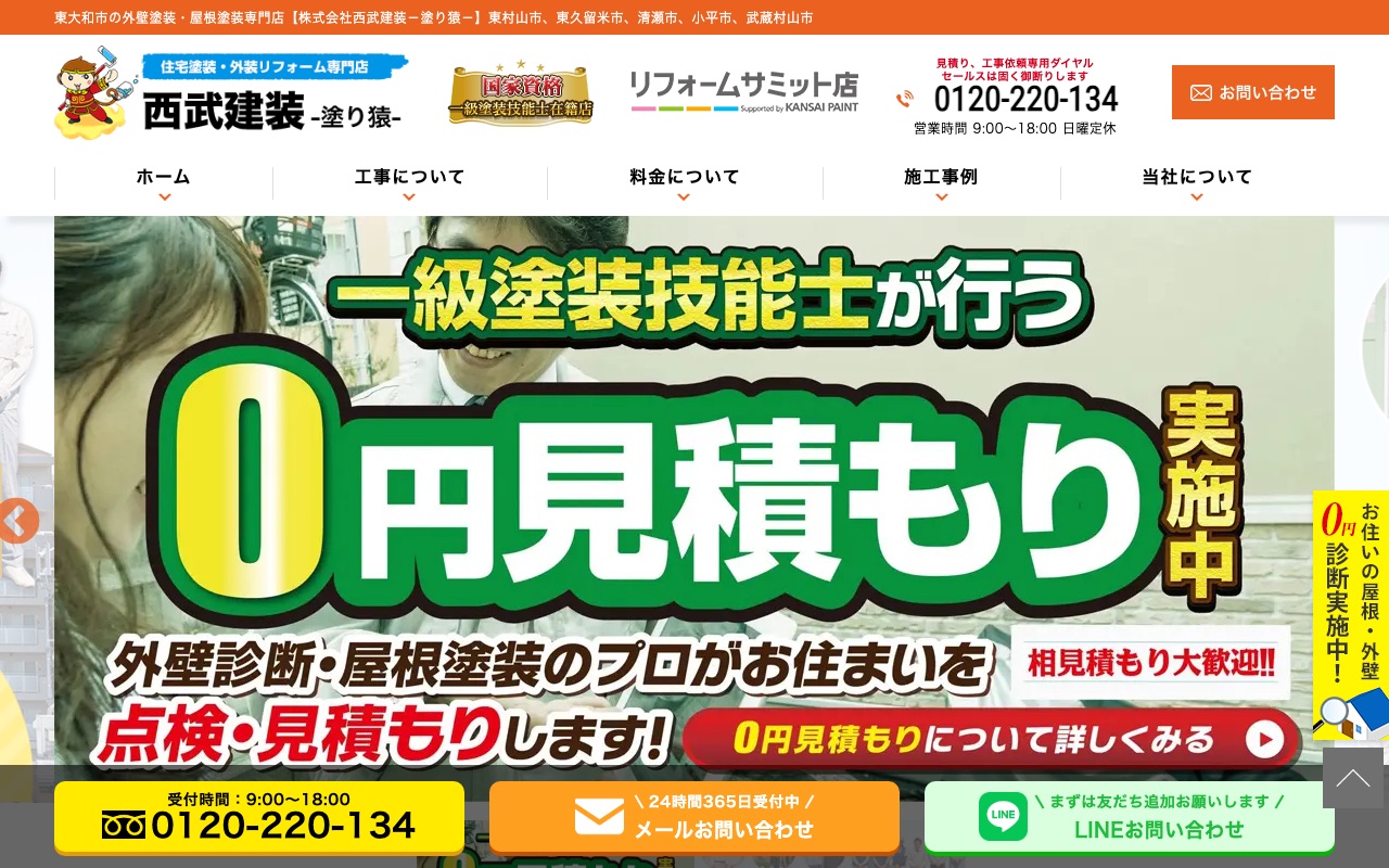 株式会社西武建装の公式サイト