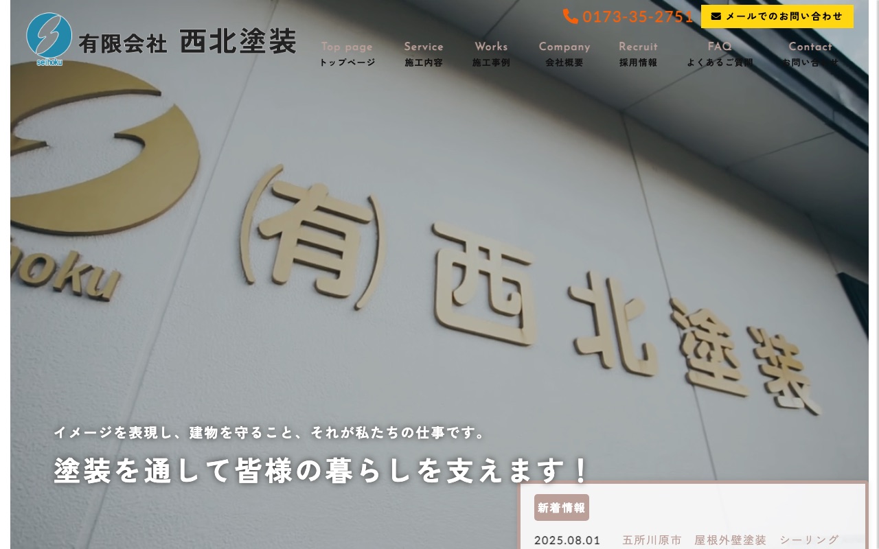 有限会社西北塗装の公式サイト