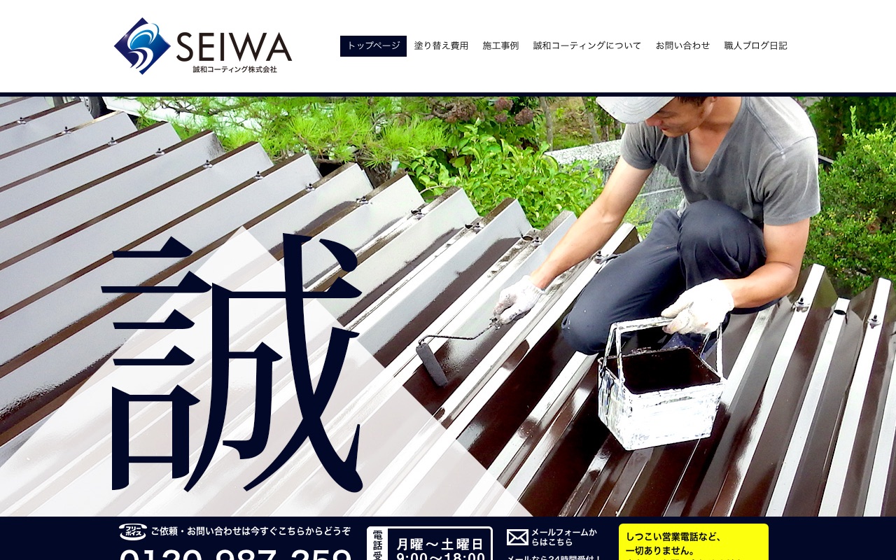 誠和コーティングの公式サイト