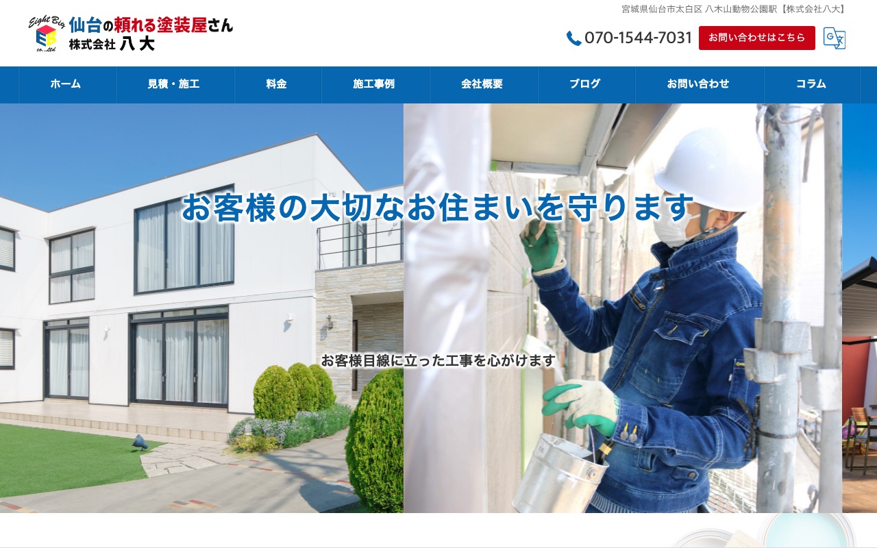 株式会社八大の公式サイト
