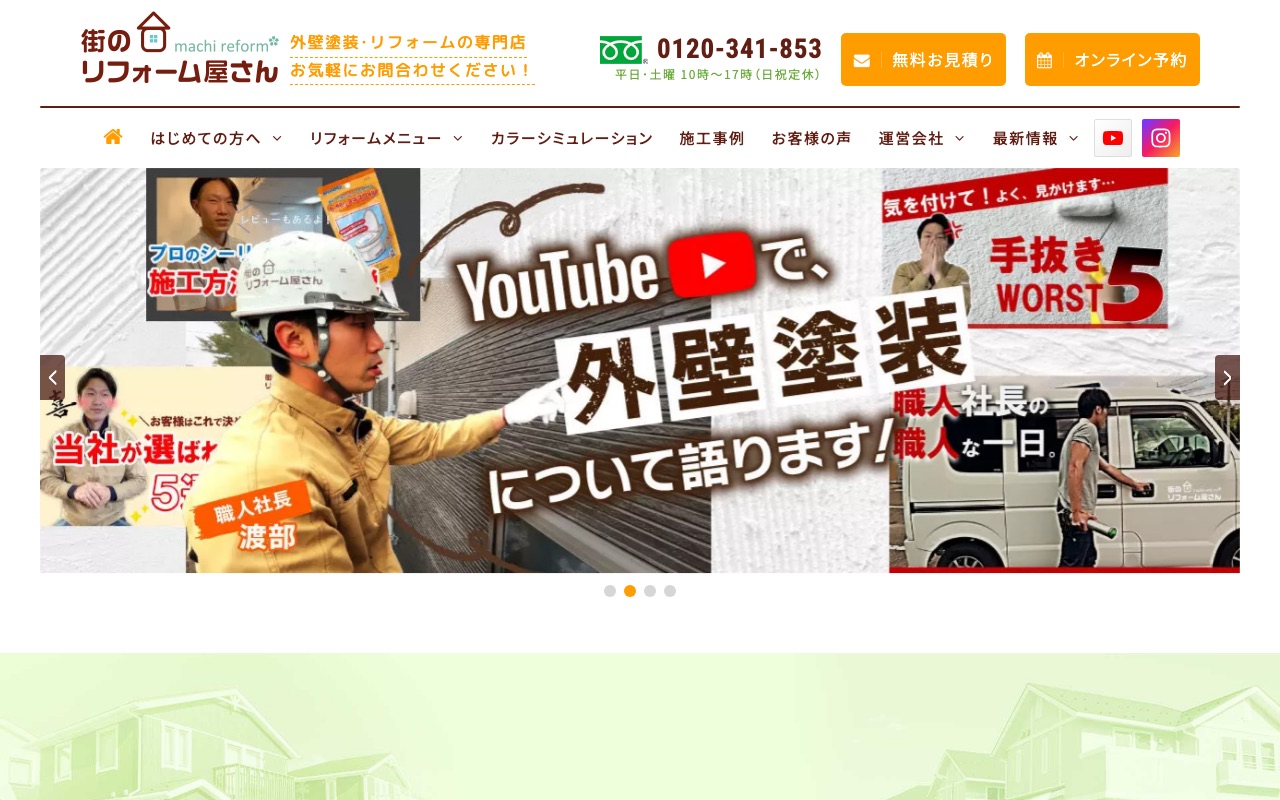 街のリフォーム屋さんの公式サイト
