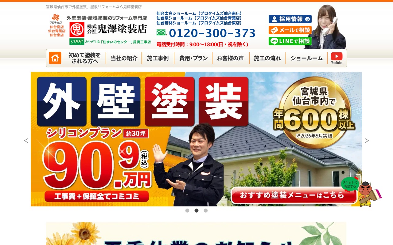 株式会社鬼澤塗装店の公式サイト