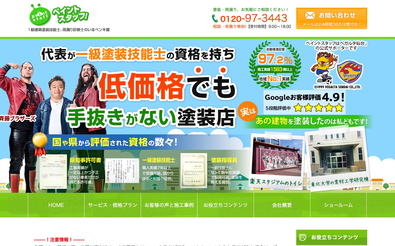 有限会社ペイントスタッフの公式サイト