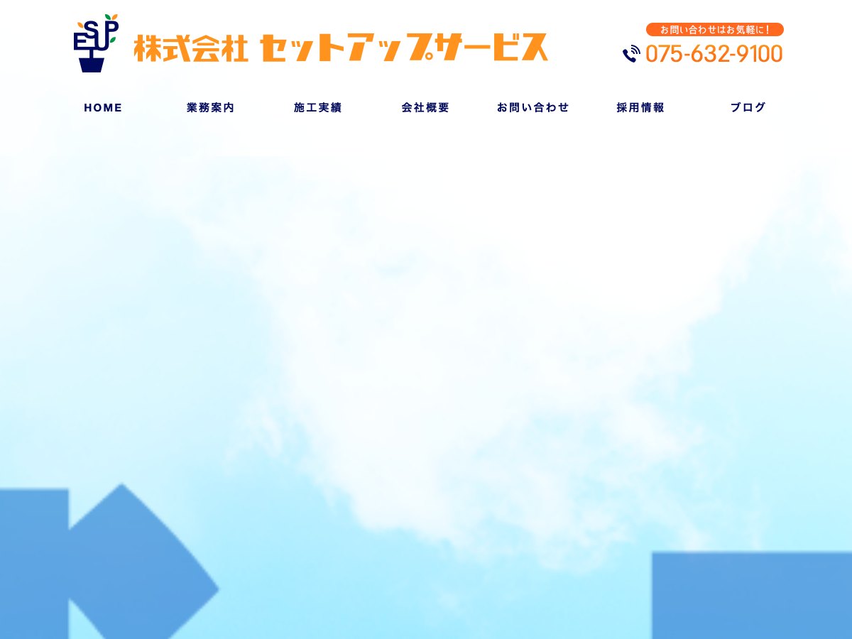 株式会社セットアップサービスの公式サイト