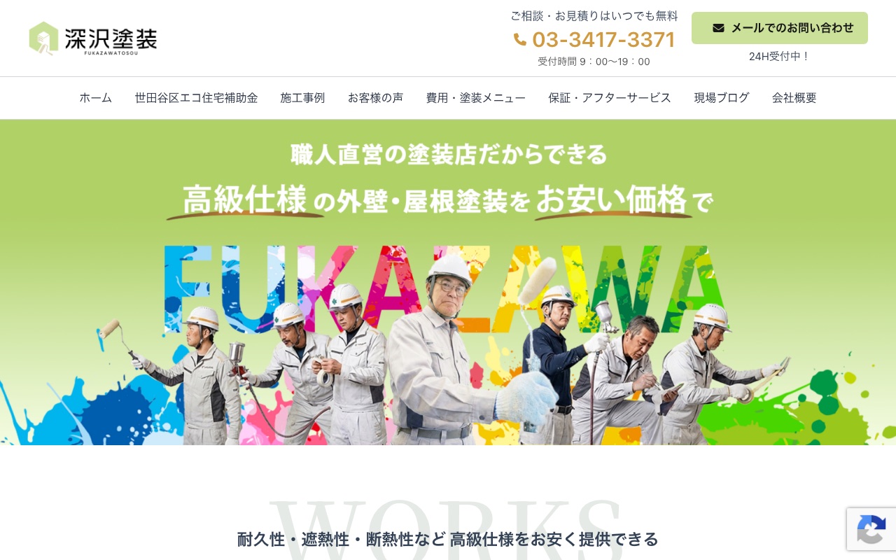 有限会社深沢塗装の公式サイト