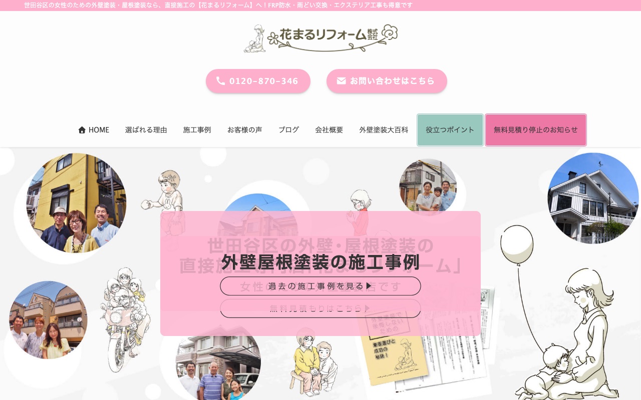 株式会社花まるリフォームの公式サイト