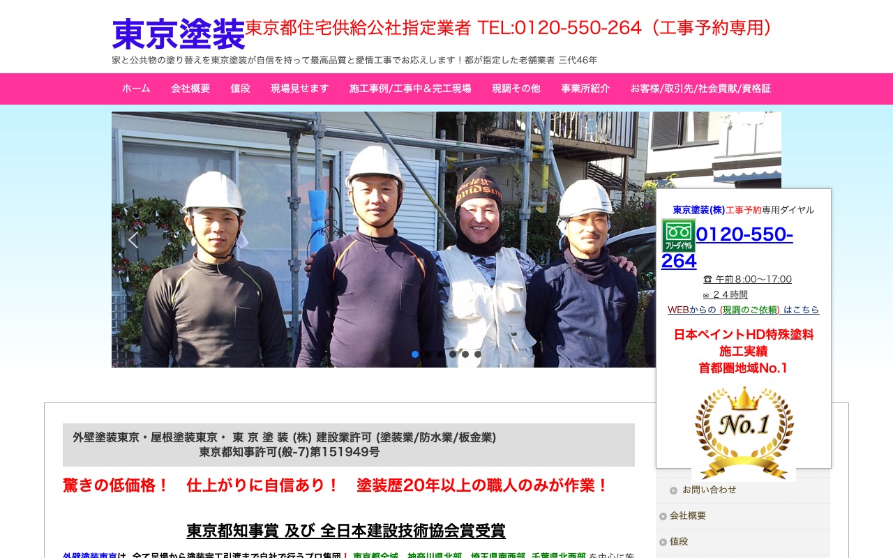 東京塗装株式会社の公式サイト