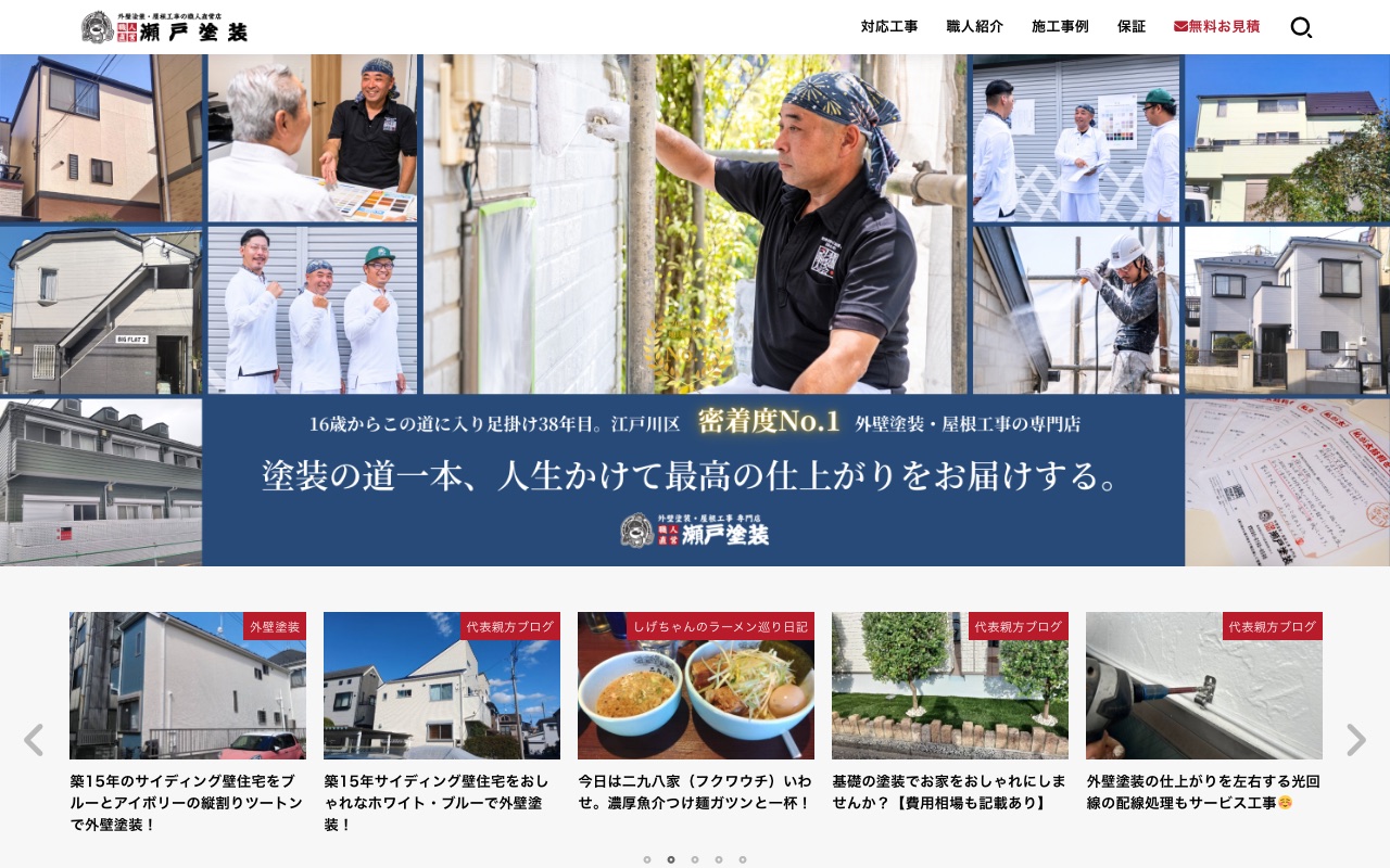 株式会社瀬戸塗装の公式サイト