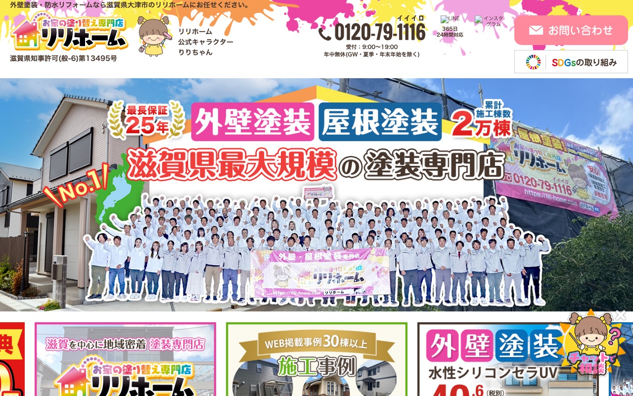 お家の塗り替え専門店 リリホームの公式サイト