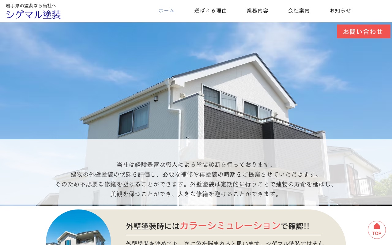 シゲマル塗装の公式サイト