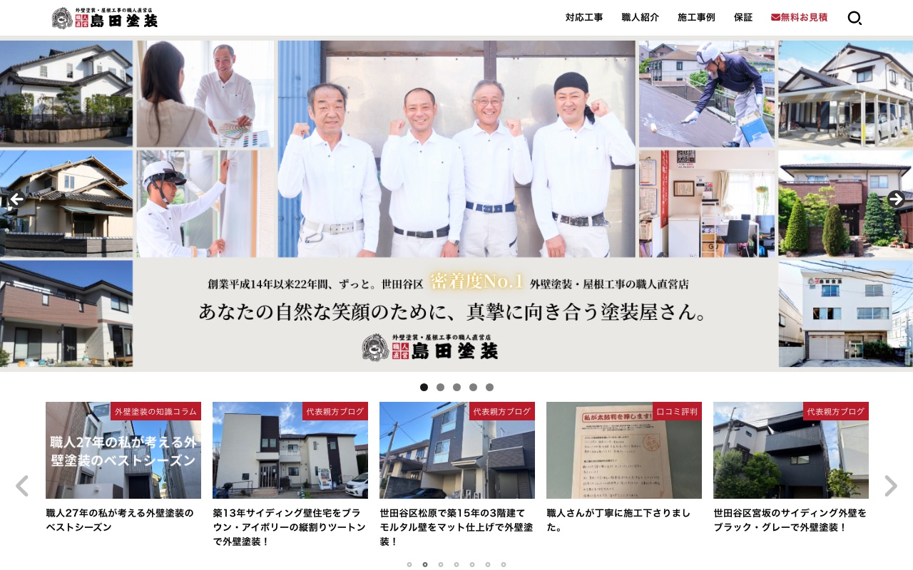 島田塗装（世田谷区）の公式サイト
